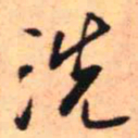 王铎洗书法图片
