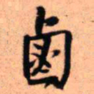王铎卤书法图片