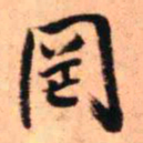王铎罔书法图片