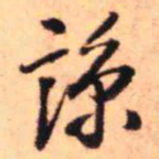 王铎谅书法图片