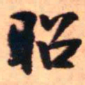 王铎昭书法图片