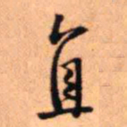 王铎直书法图片