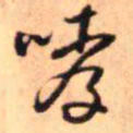 王铎哮书法图片