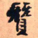 王铎赞书法图片