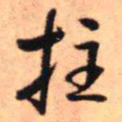 王铎拄书法图片