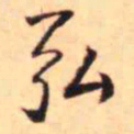 王铎弘书法图片