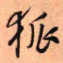 王铎狐书法图片