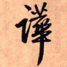 王铎哗书法图片