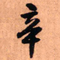 王铎辛书法图片