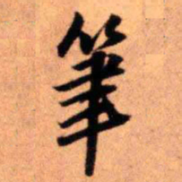 王铎笔书法图片