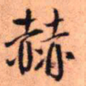 王铎赫书法图片