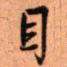 王铎目书法图片
