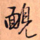 王铎腼书法图片