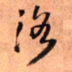 王铎洛书法图片