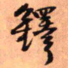 王铎铎书法图片