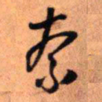 王铎奈书法图片
