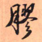 王铎胶书法图片