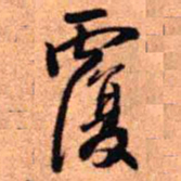 王铎覆书法图片