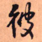 王铎彼书法图片