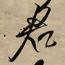 王铎君书法图片