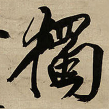 王铎独书法图片