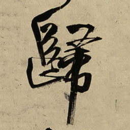 王铎归书法图片
