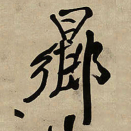 王铎向书法图片