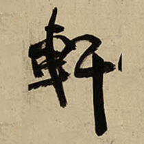 王铎轩书法图片