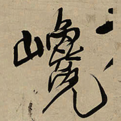 王铎巉书法图片