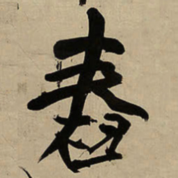 王铎舂书法图片