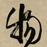 王铎物书法图片