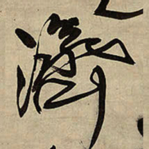 王铎济书法图片