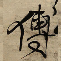 王铎傅书法图片