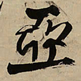 王铎亚书法图片
