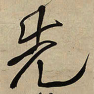 王铎先书法图片