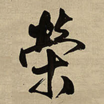 王铎荣书法图片