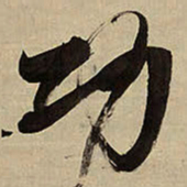 王铎功书法图片