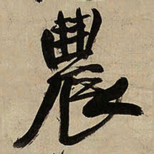 王铎农书法图片