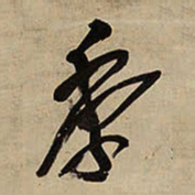 王铎季书法图片