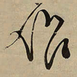 王铎作书法图片