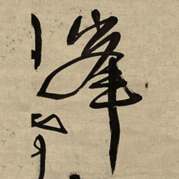 王铎峰书法图片