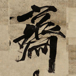 王铎斋书法图片
