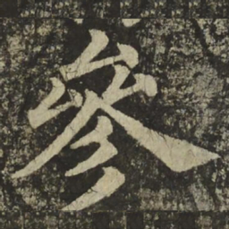 颜真卿參书法图片