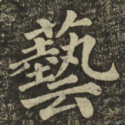 颜真卿藝书法图片