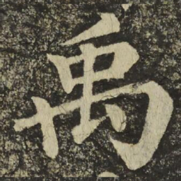 颜真卿禹书法图片