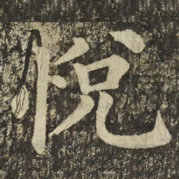 颜真卿悅书法图片