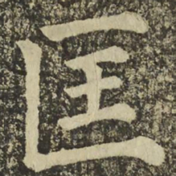 颜真卿匡书法图片