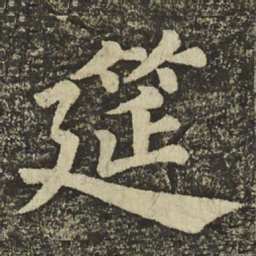 颜真卿筵书法图片