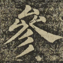 颜真卿參书法图片