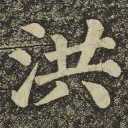颜真卿洪书法图片